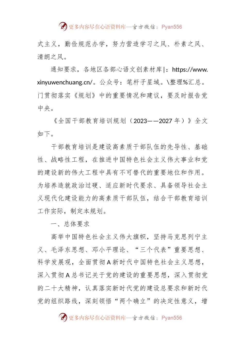 党课：《全国干部教育培训规划（2023－2027年）》.docx_第2页