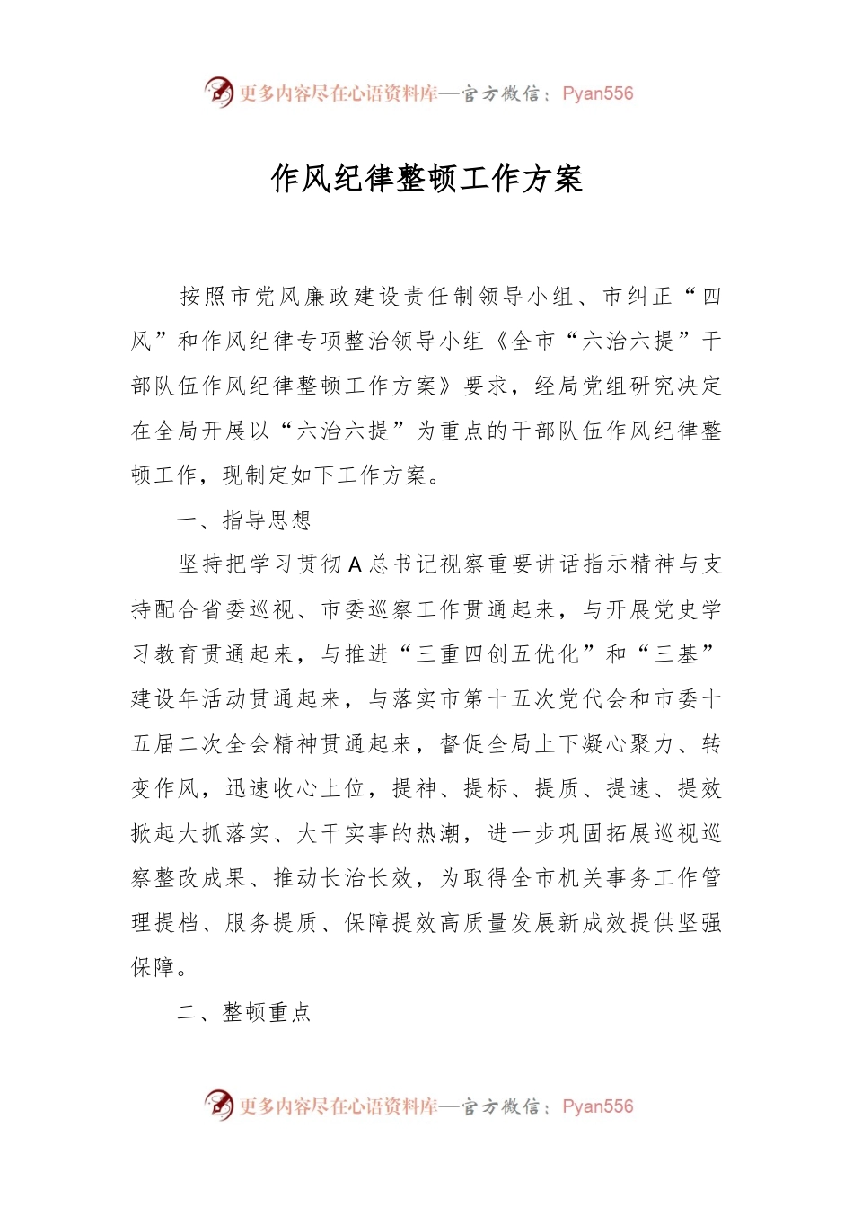 作风纪律整顿工作方案.docx_第1页