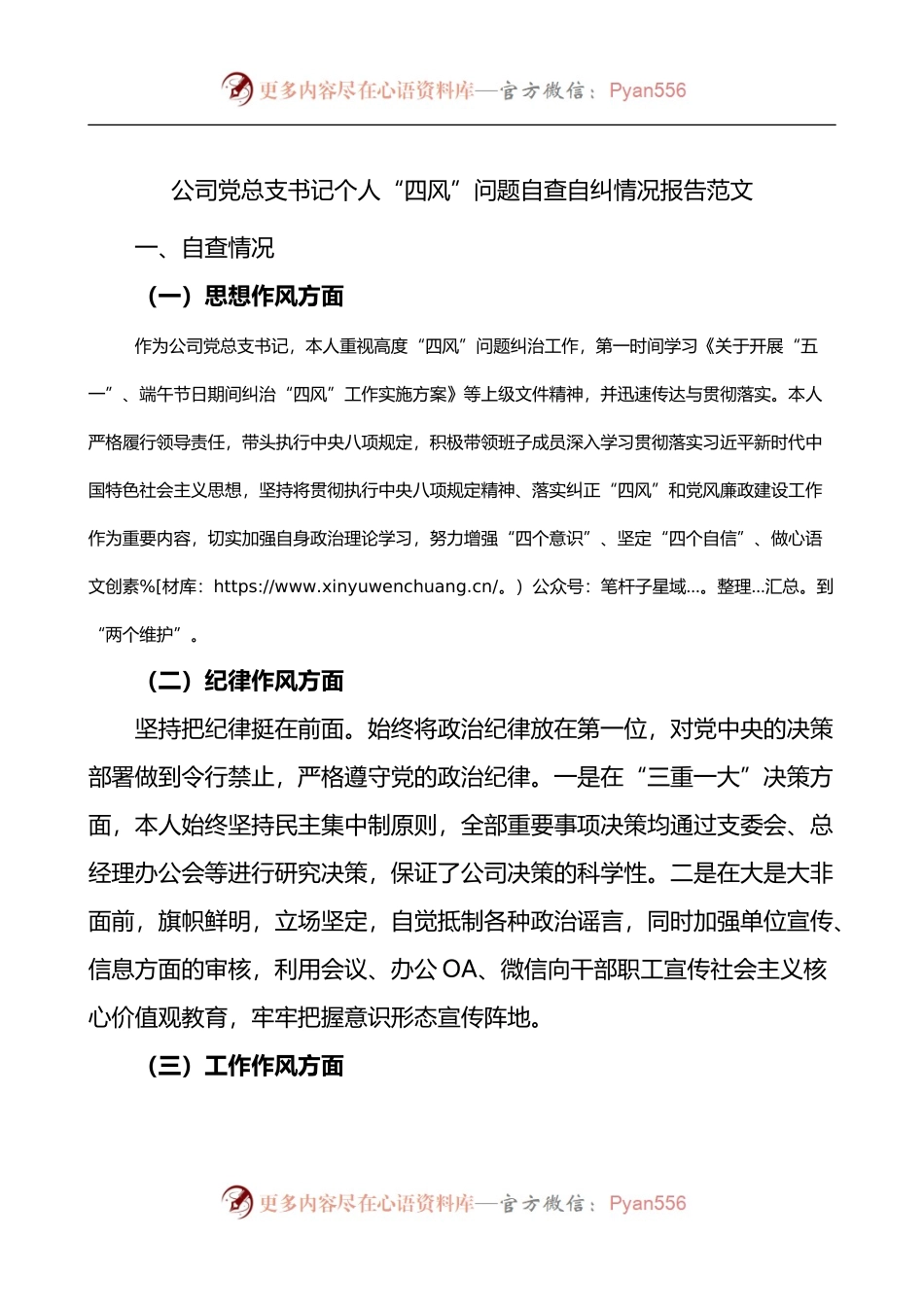 公司党总支书记个人四风问题自查自纠情况报告.docx_第1页