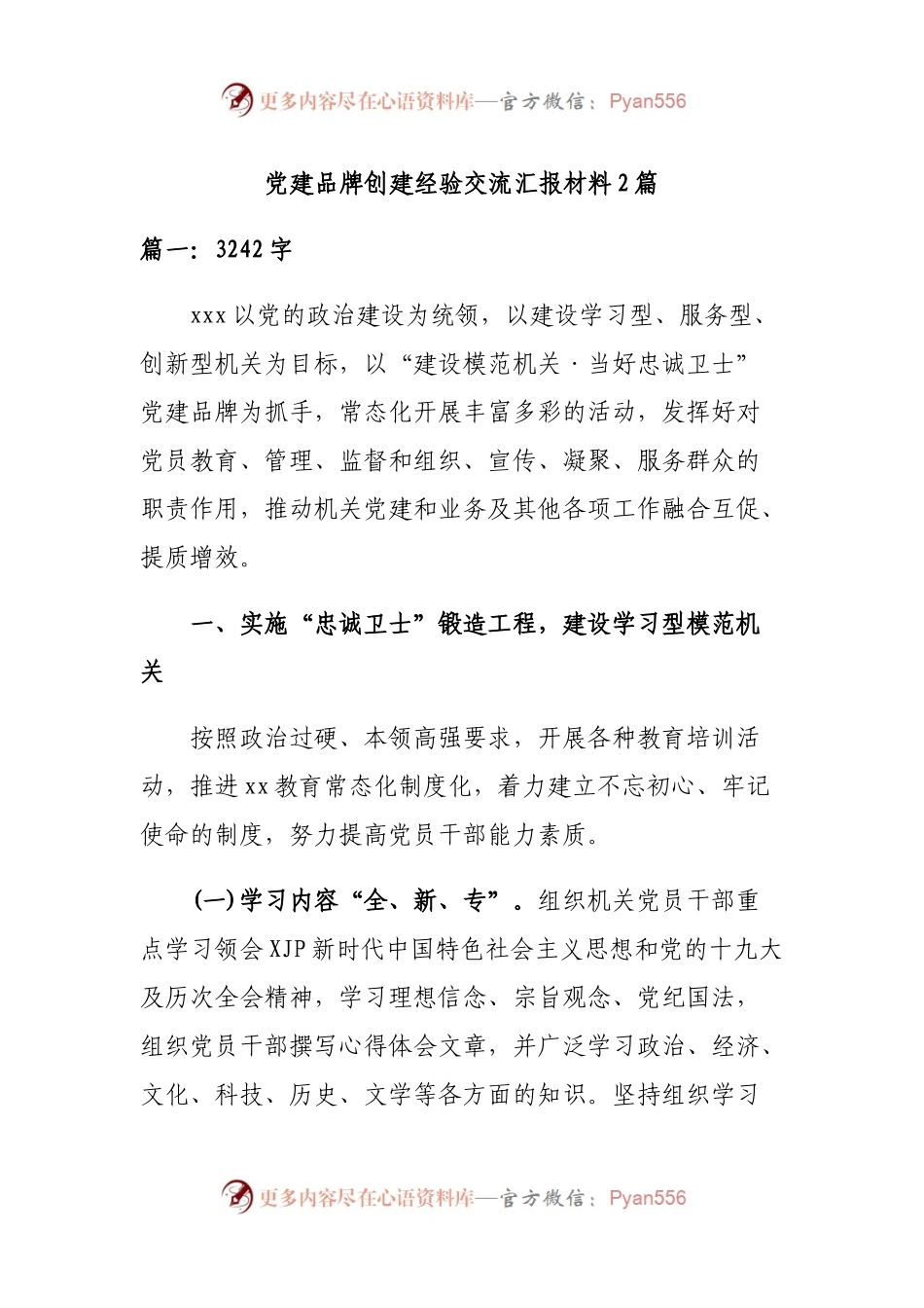 党建品牌创建经验交流汇报材料2篇.docx_第1页