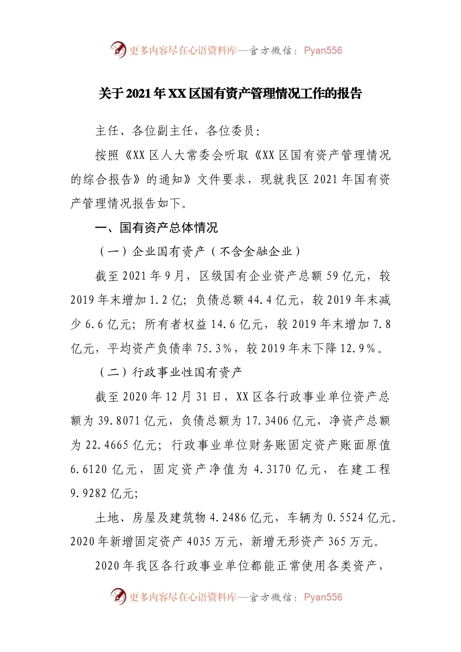 关于2021年XX区国有资产管理情况工作的报告.docx_第1页