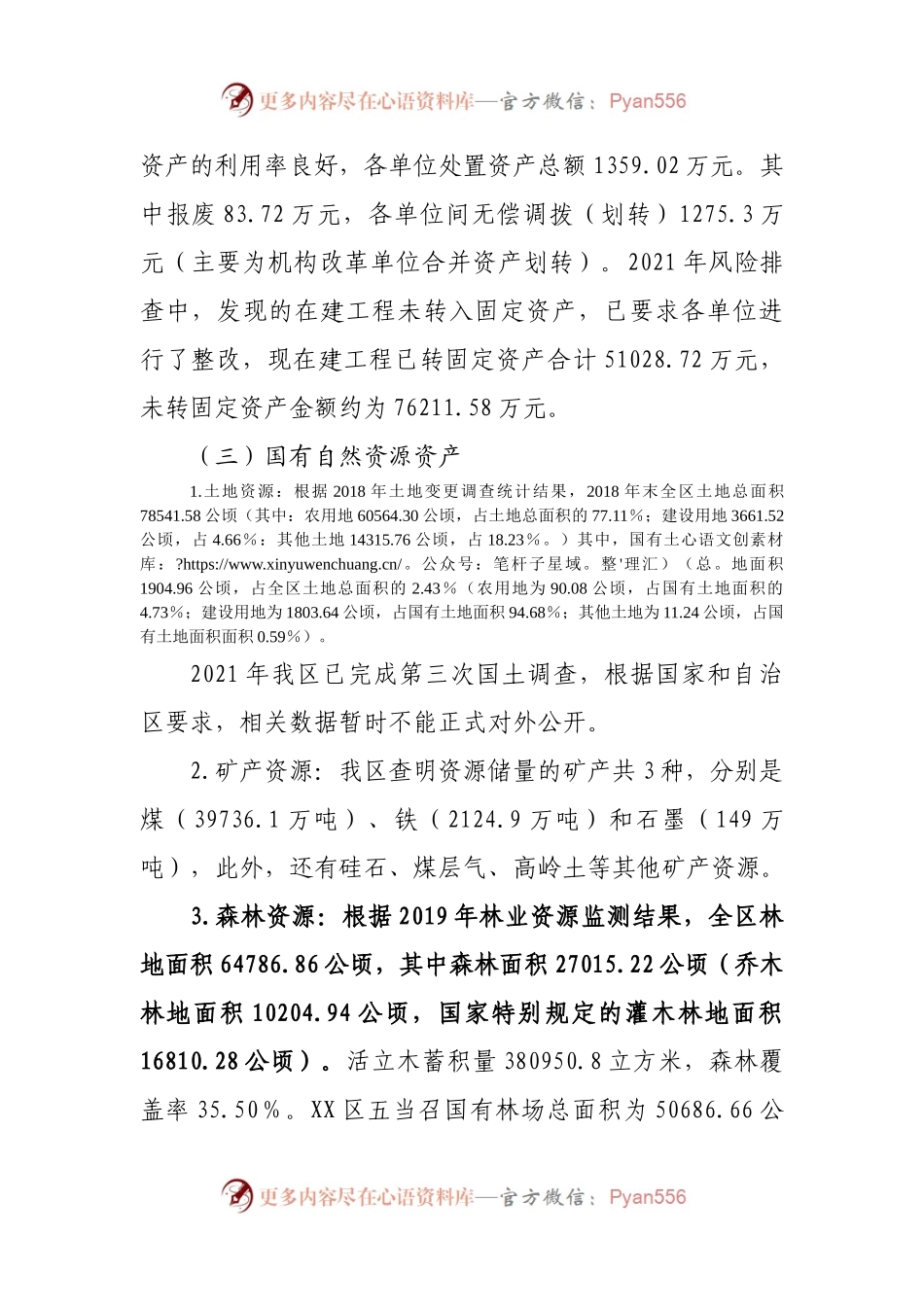 关于2021年XX区国有资产管理情况工作的报告.docx_第2页
