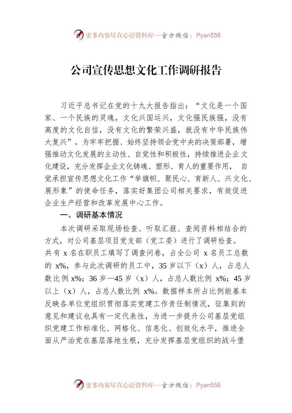 公司宣传思想文化工作调研报告.docx_第1页