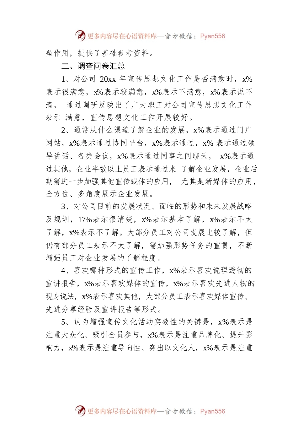 公司宣传思想文化工作调研报告.docx_第2页