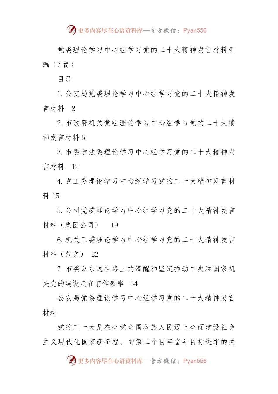 党委理论学习中心组学习党的盛会精神发言材料汇编（7篇）.docx_第1页