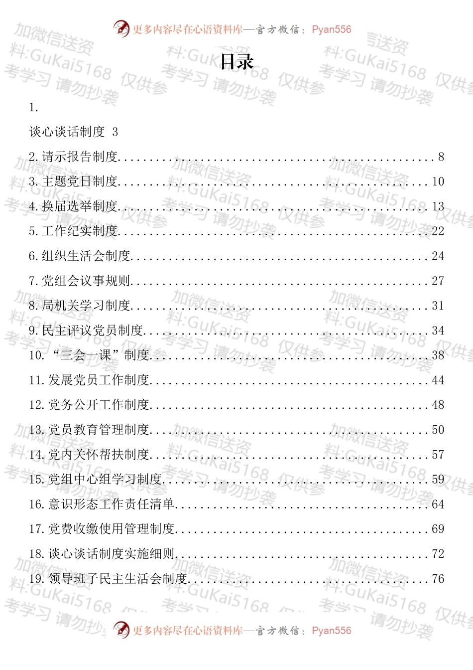 党建工作制度汇编（29篇）.docx_第1页