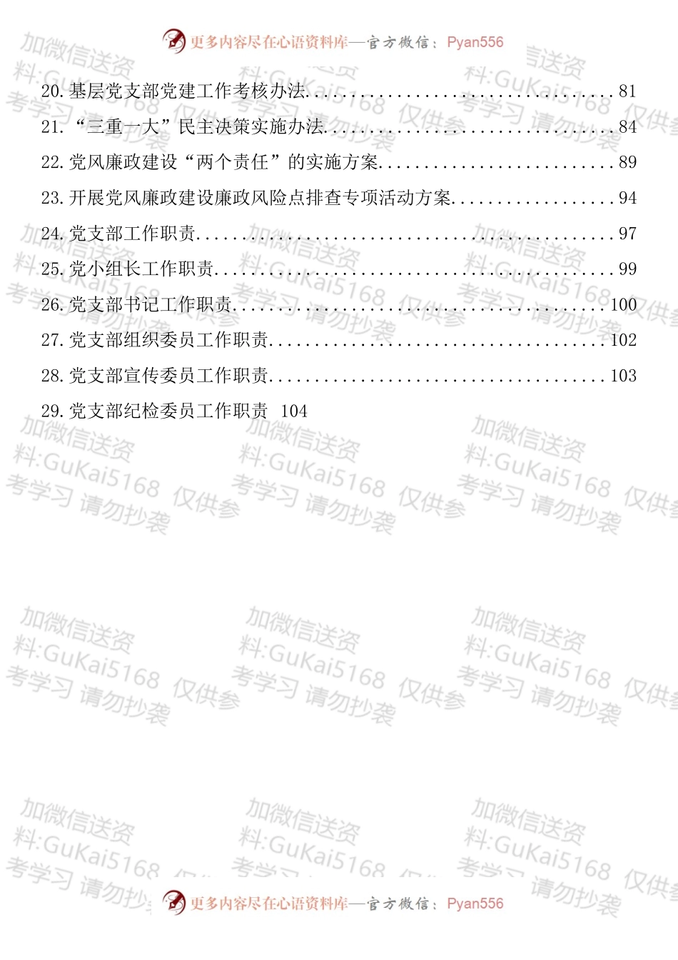 党建工作制度汇编（29篇）.docx_第2页