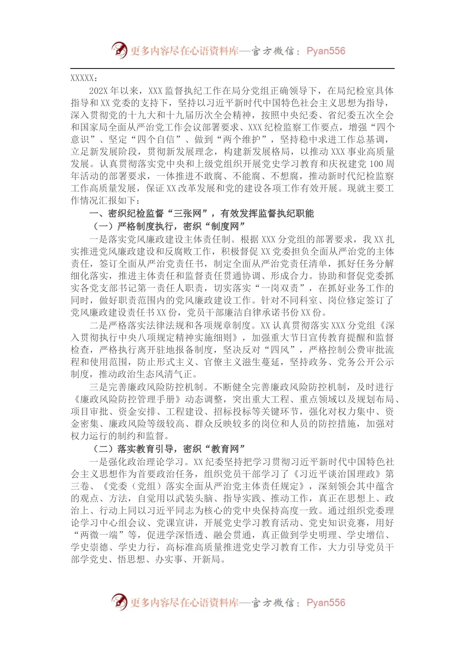 关于202X年纪检监察工作总结的报告.docx_第1页