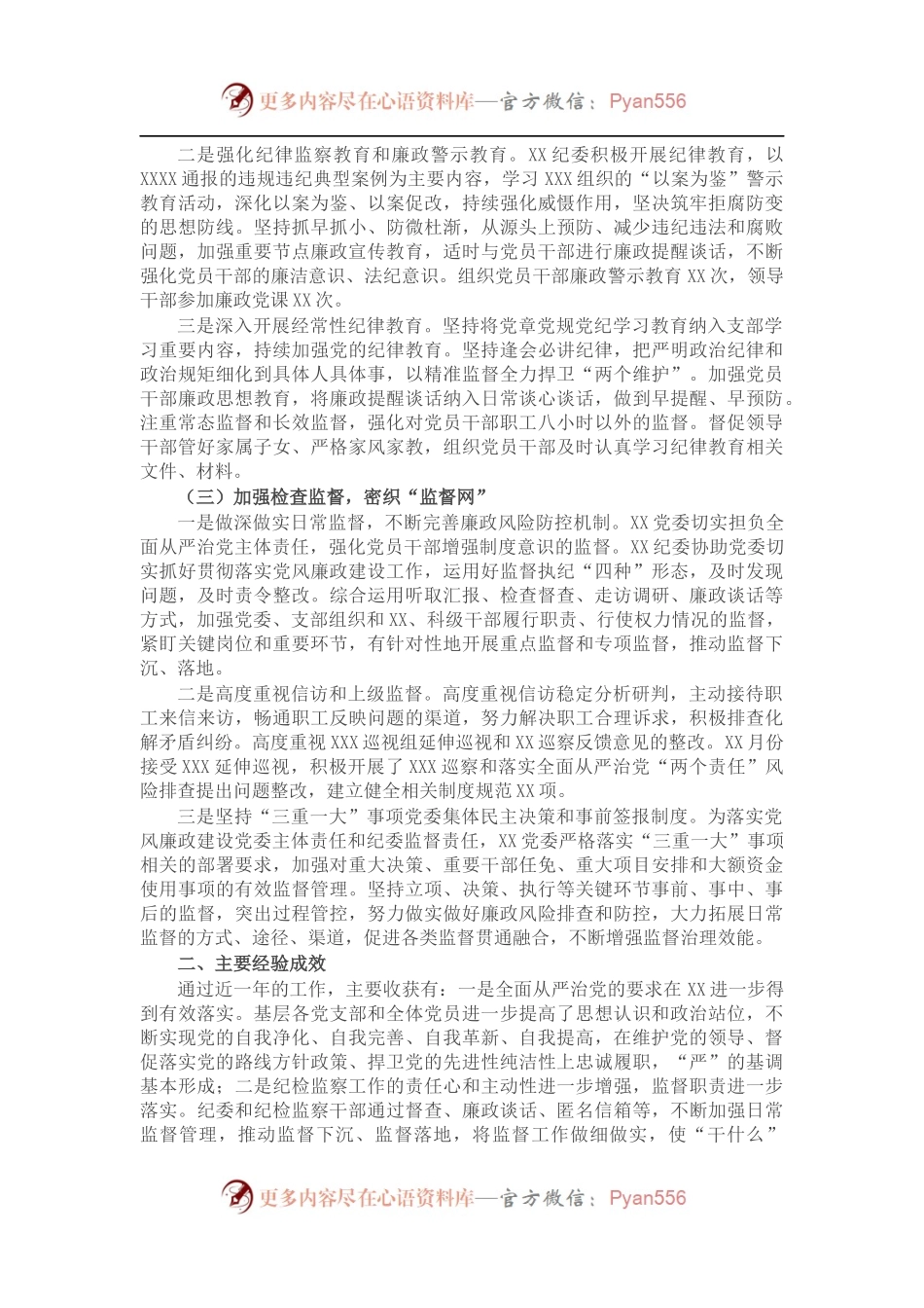 关于202X年纪检监察工作总结的报告.docx_第2页