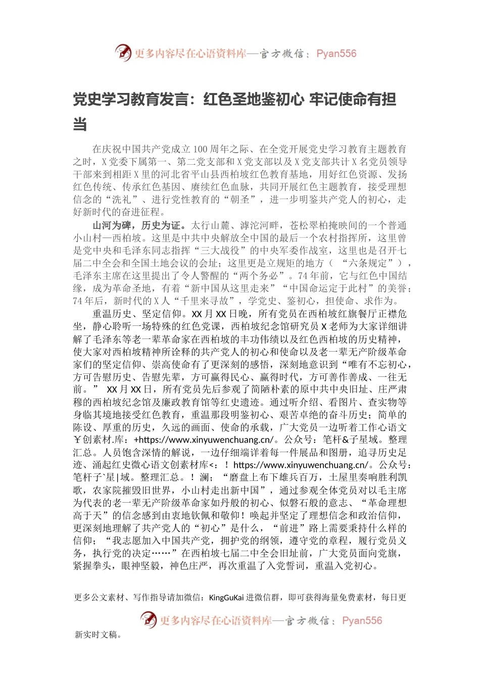 党史学习教育发言：红色圣地鉴初心 牢记使命有担当.docx_第1页