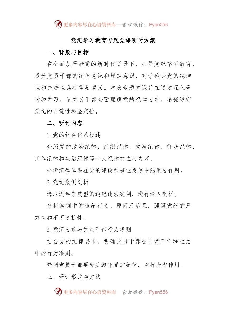 党纪学习教育专题党课研讨方案.docx_第1页