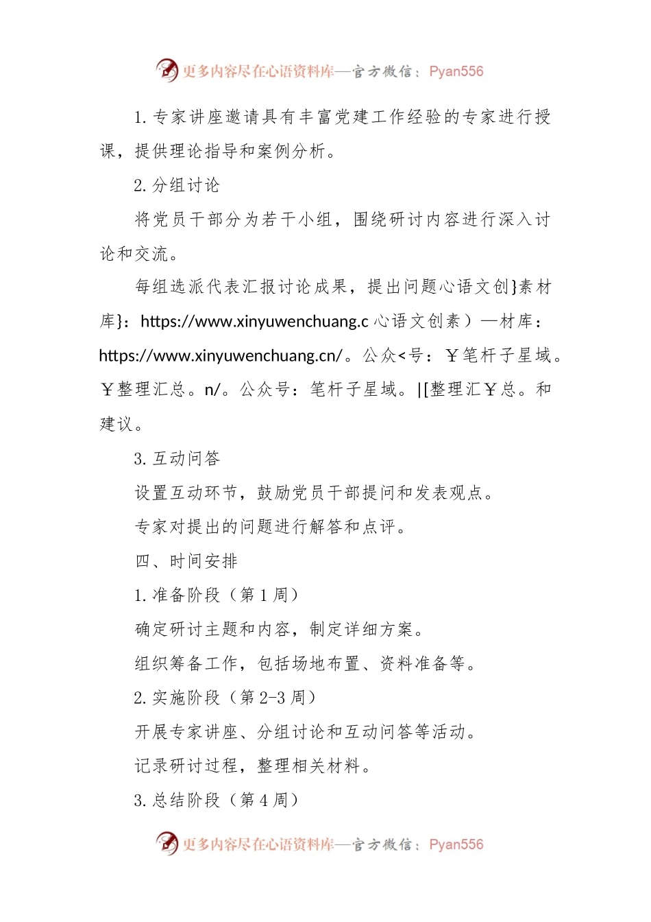 党纪学习教育专题党课研讨方案.docx_第2页