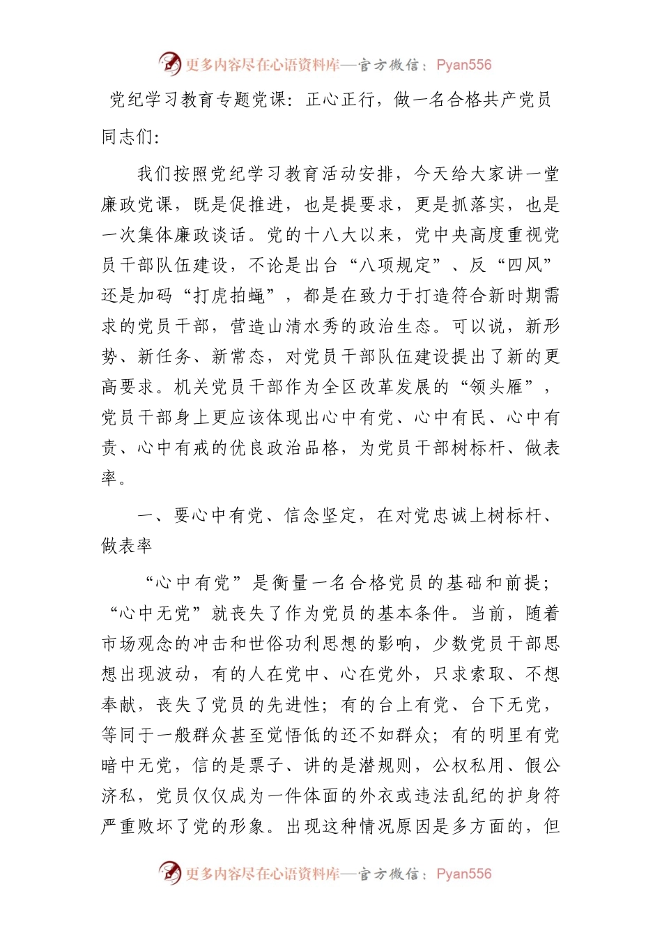 党纪党课：正心正行，做一名合格共产党员.docx_第1页