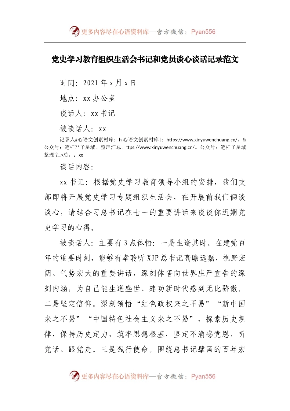 党史学习教育组织生活会书记和党员谈心谈话记录范文.docx_第1页