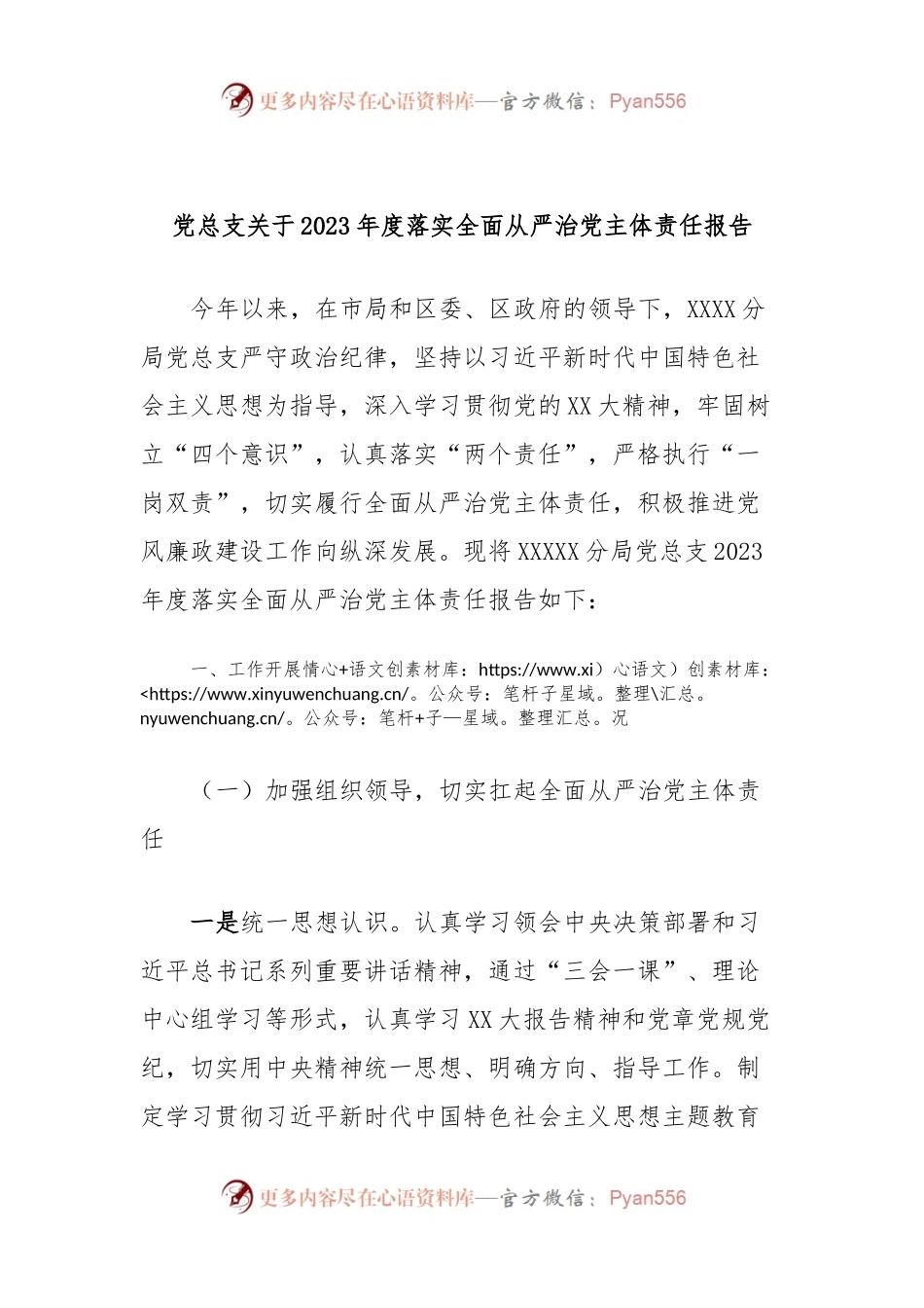 党总支关于2023年度落实全面从严治党主体责任报告.docx_第1页