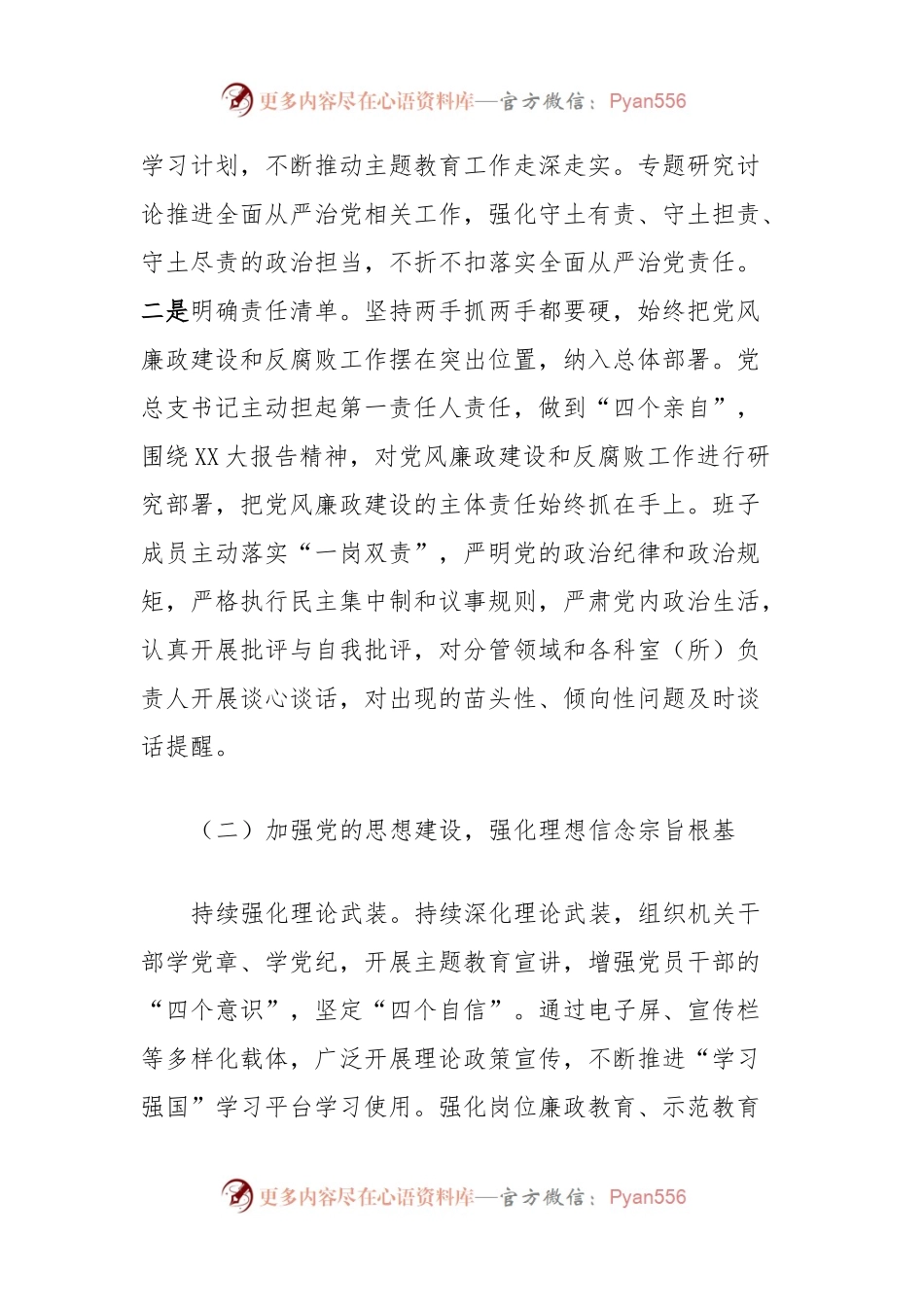 党总支关于2023年度落实全面从严治党主体责任报告.docx_第2页