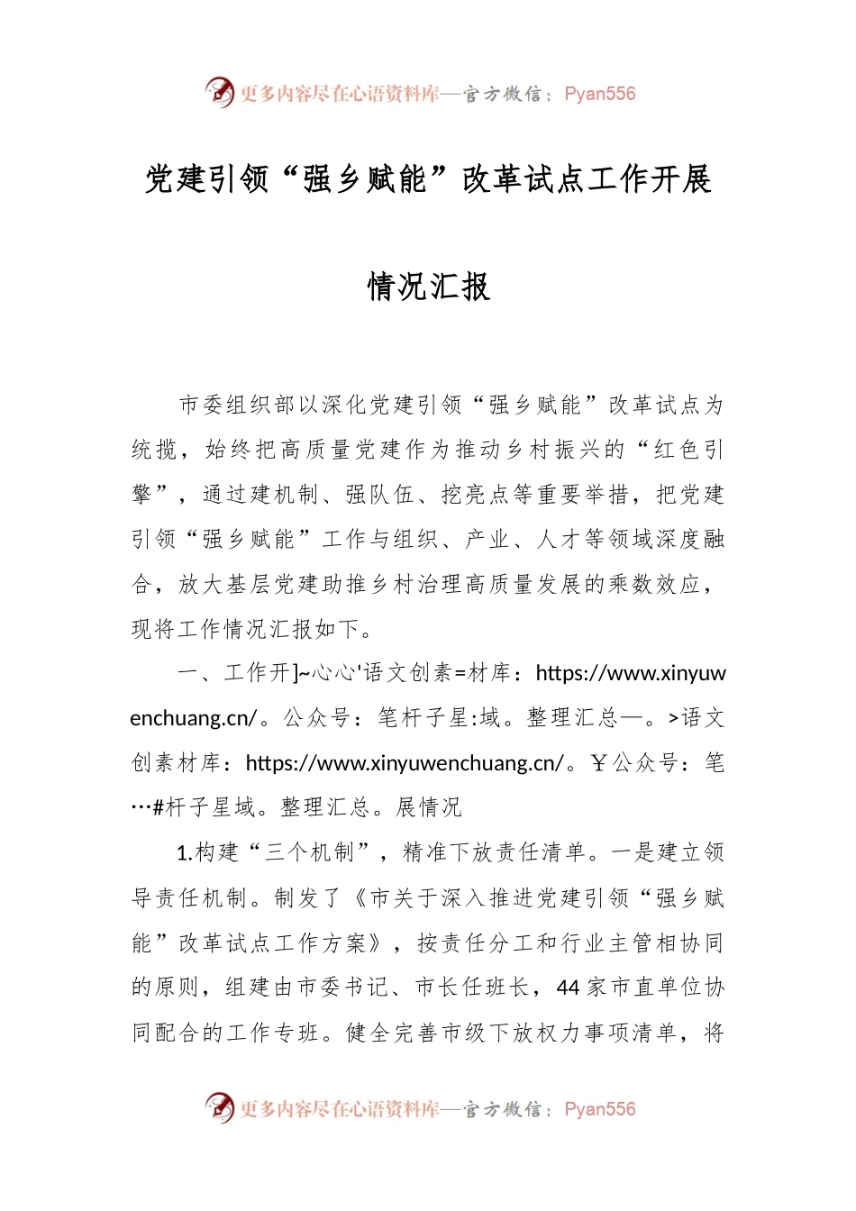 党建引领“强乡赋能”改革试点工作开展情况汇报.docx_第1页