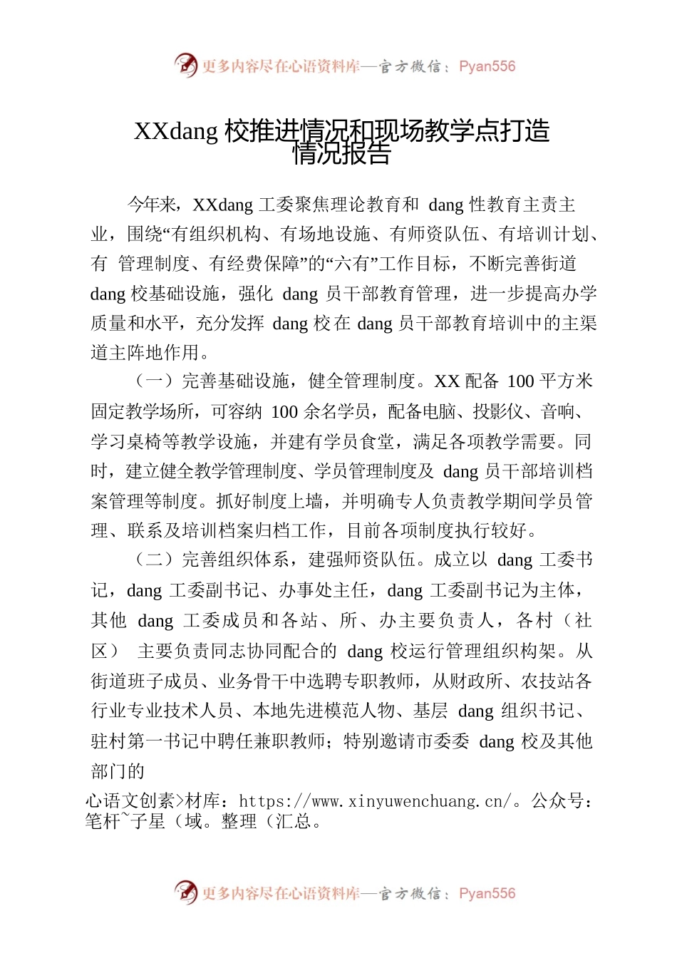 党校推进情况报告.docx_第1页