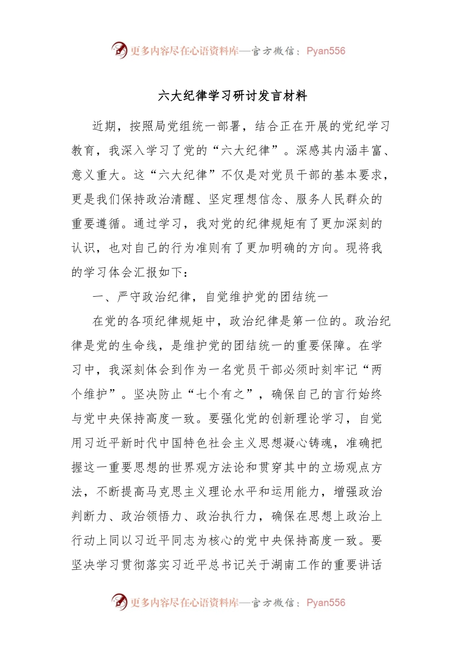 六大纪律学习研讨发言材料.docx_第1页