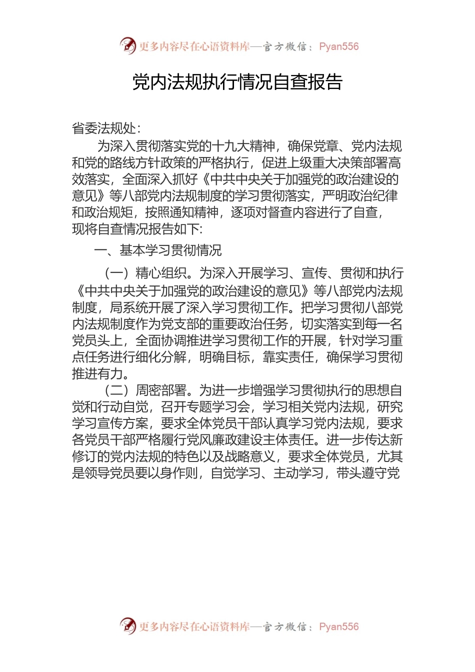 党内法规执行情况自查报告.docx_第1页