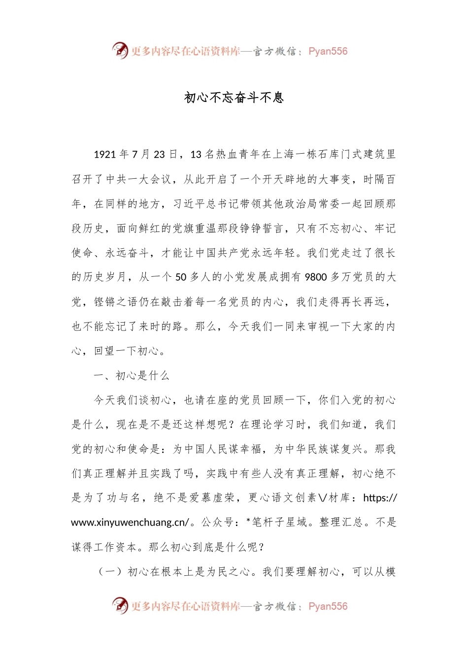 党课：初心不忘 奋斗不息.docx_第1页