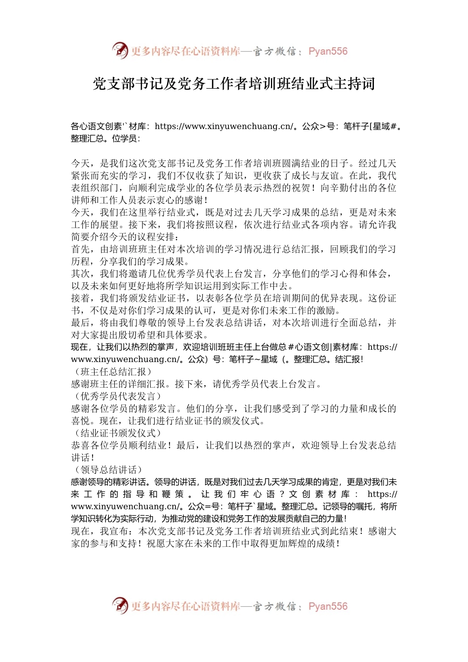 党支部书记及党务工作者培训班结业式主持词.docx_第1页