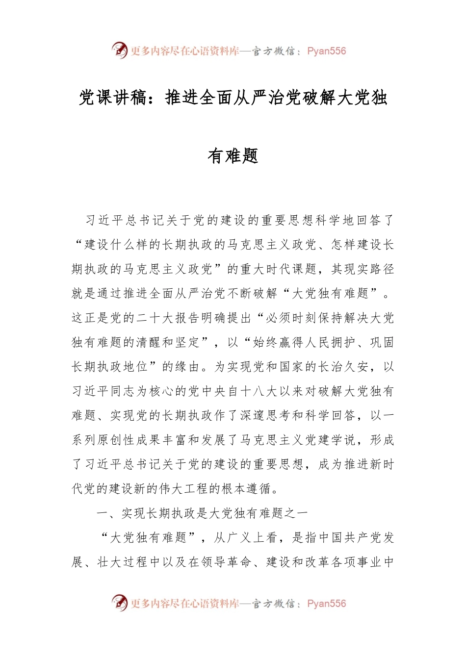 党课讲稿：推进全面从严治党破解大党独有难题.docx_第1页