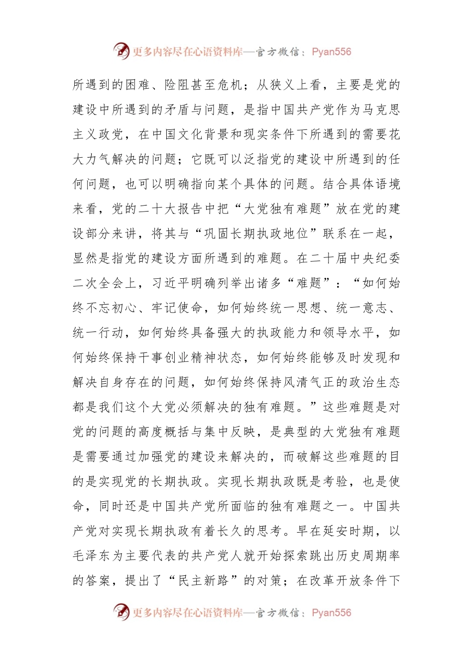 党课讲稿：推进全面从严治党破解大党独有难题.docx_第2页