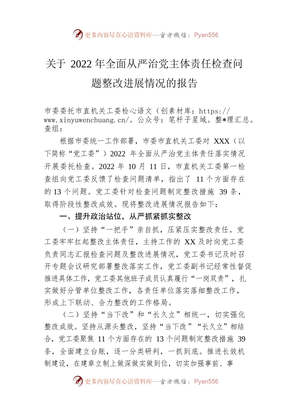 关于2022年全面从严治党主体责任检查问题整改进展情况的报告.docx_第1页