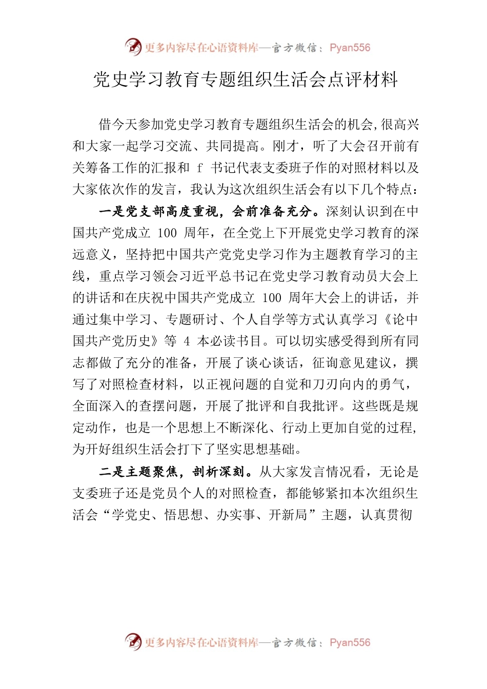 党史学习教育专题组织生活会点评材料.docx_第1页