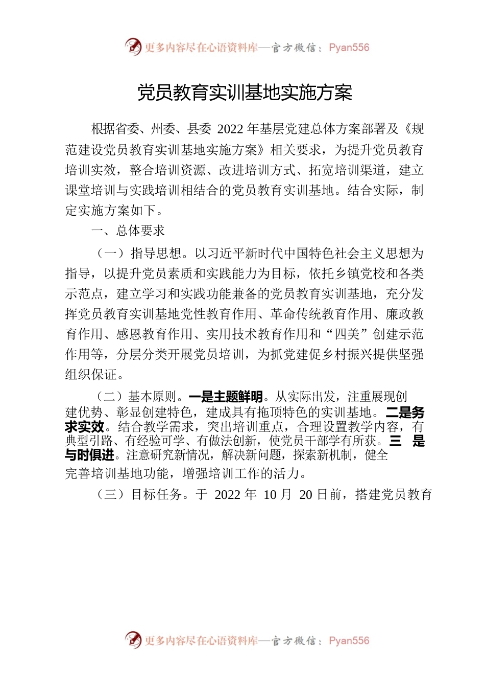 党员实训基地实施方案.docx_第1页