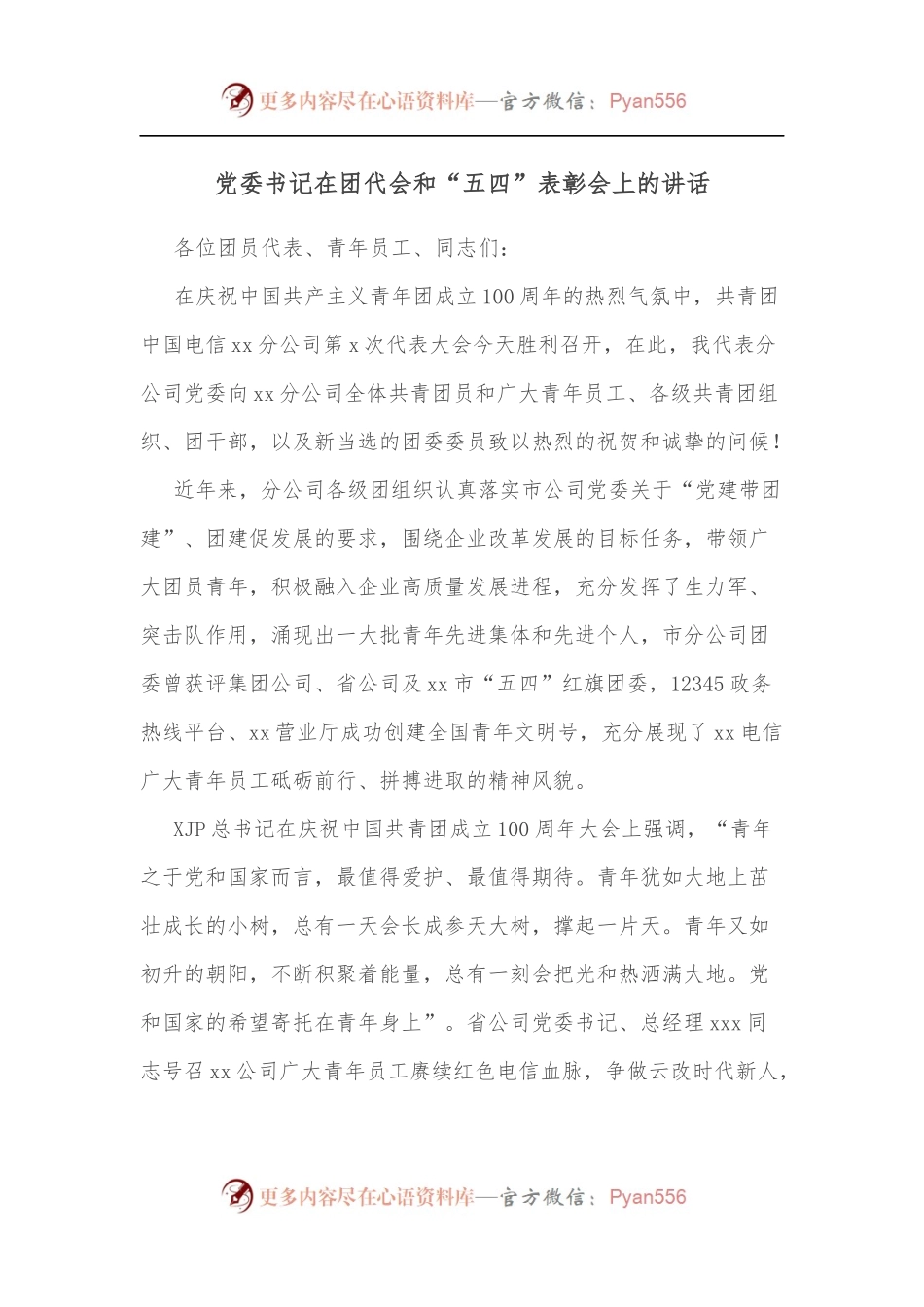 党委书记在团代会和“五四”表彰会上的讲话.docx_第1页