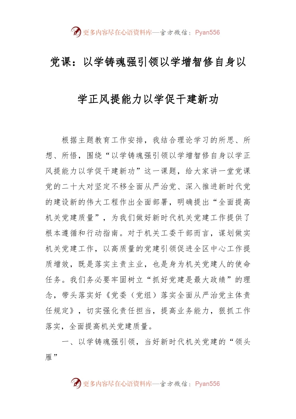 党课：以学铸魂强引领 以学增智修自身 以学正风提能力 以学促干建新功.docx_第1页