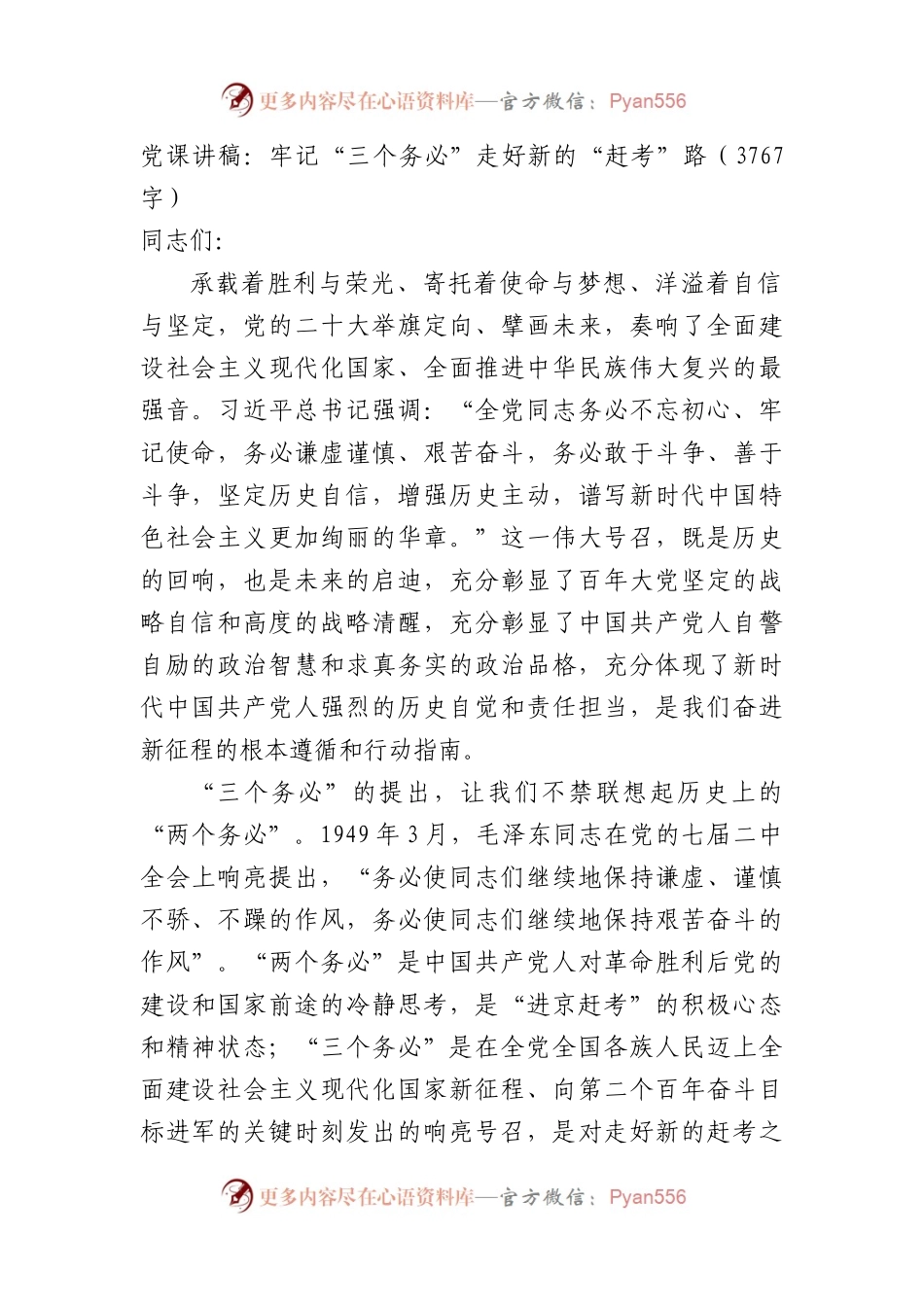 党课讲稿：牢记“三个务必”走好新的“赶考”路.docx_第1页