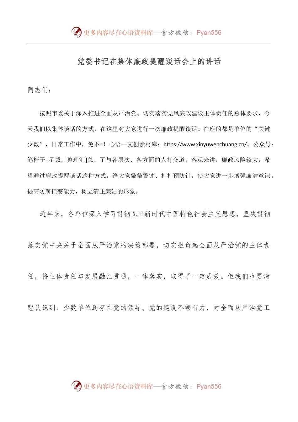 党委书记在集体廉政提醒谈话会上的讲话.docx_第1页