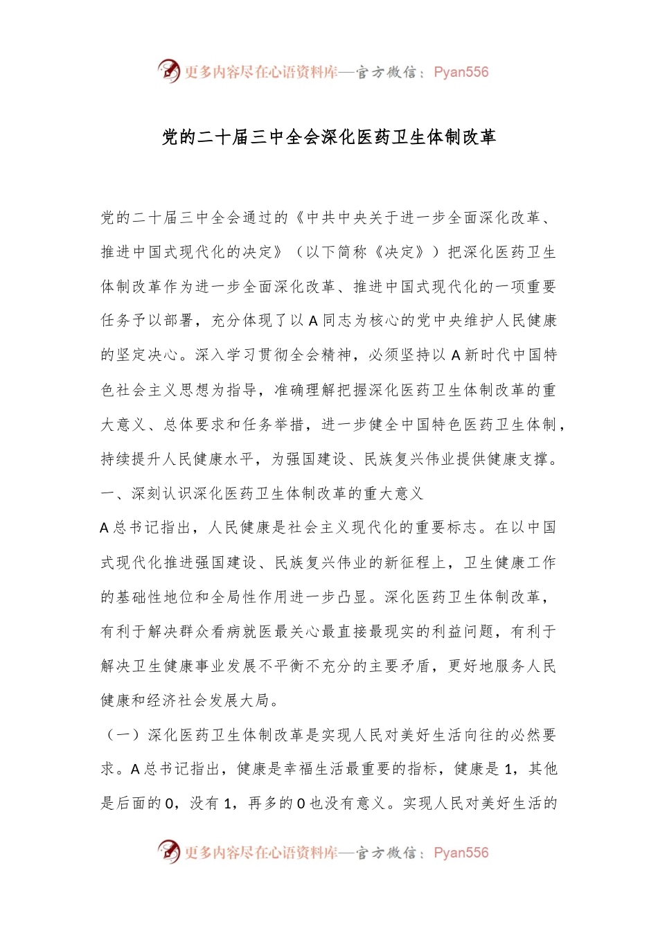党的二十届三中全会深化医药卫生体制改革.docx_第1页