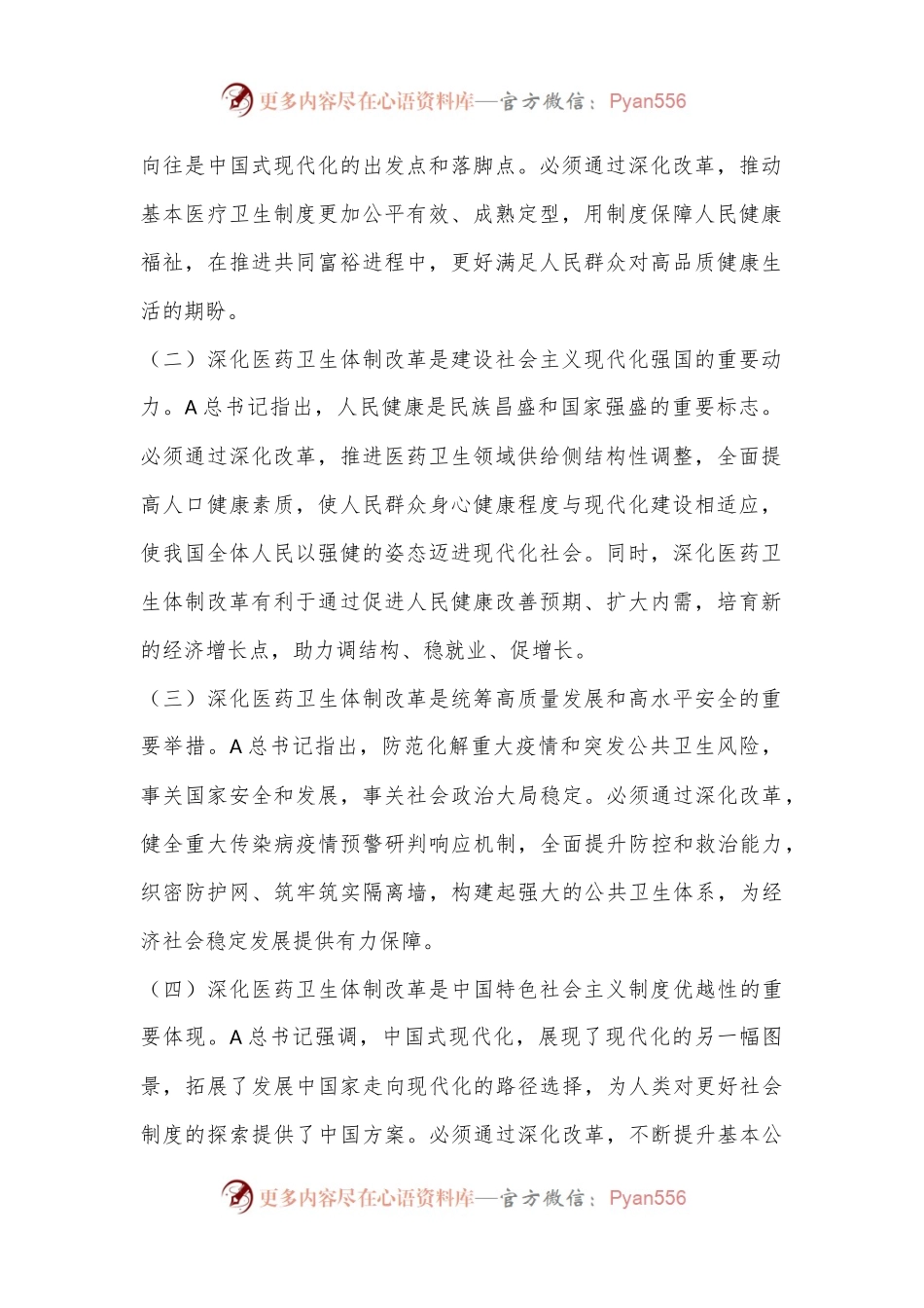 党的二十届三中全会深化医药卫生体制改革.docx_第2页