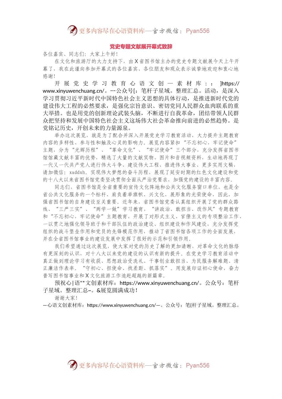党史学习教育专题文献展开幕式致辞.docx_第1页