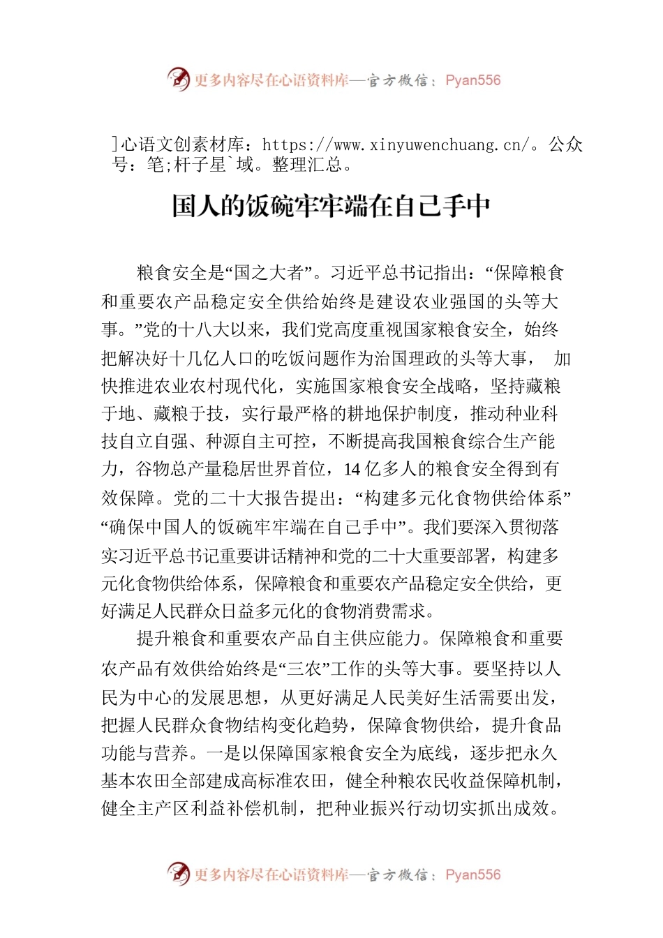 保障粮食和重要农产品稳定安全供给把中国人的饭碗牢牢端在自己手中.docx_第1页