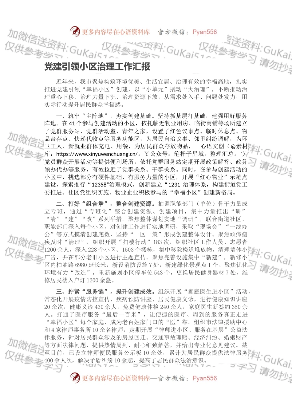 党建引领小区治理工作汇报.docx_第1页