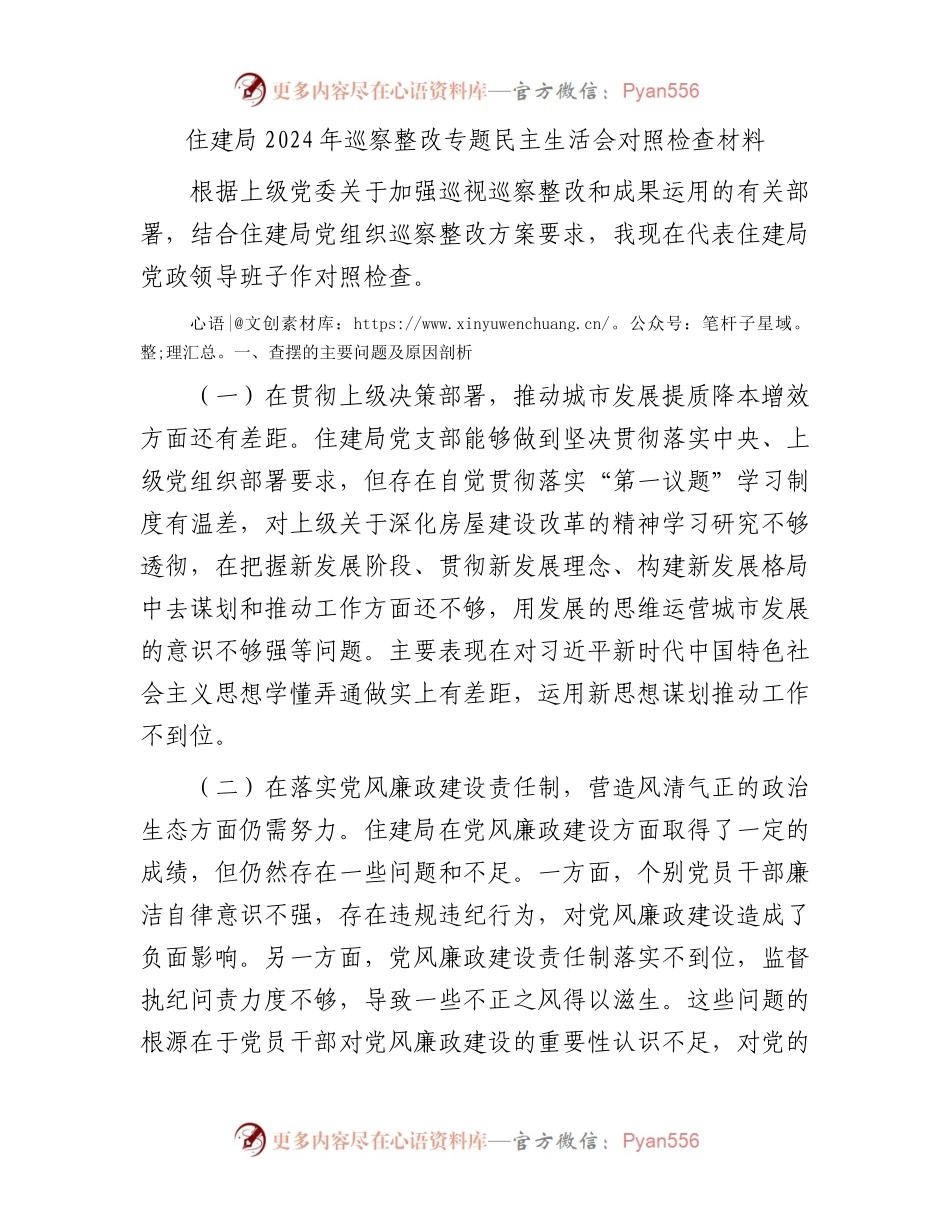 住建局2024年巡察整改专题民主生活会对照检查材料.docx_第1页