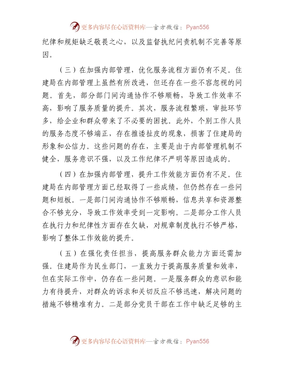 住建局2024年巡察整改专题民主生活会对照检查材料.docx_第2页