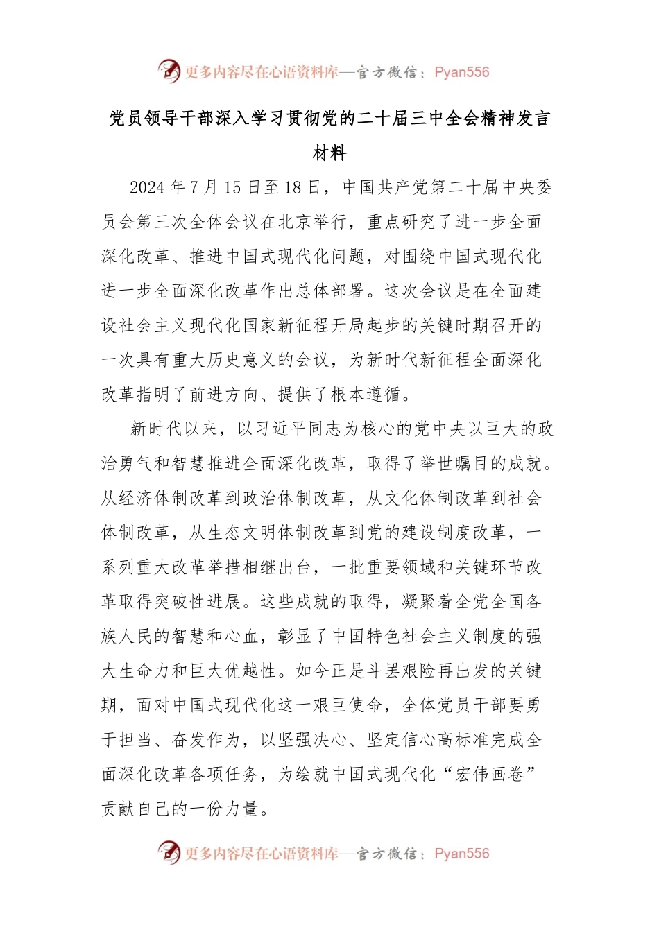 党员领导干部深入学习贯彻党的二十届三中全会精神发言材料.docx_第1页