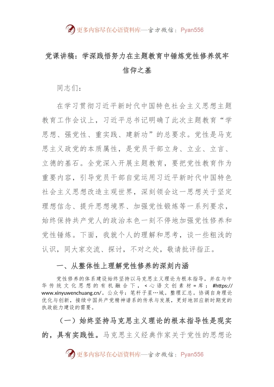 党课讲稿：学深践悟 努力在主题教育中锤炼党性修养 筑牢信仰之基.docx_第1页