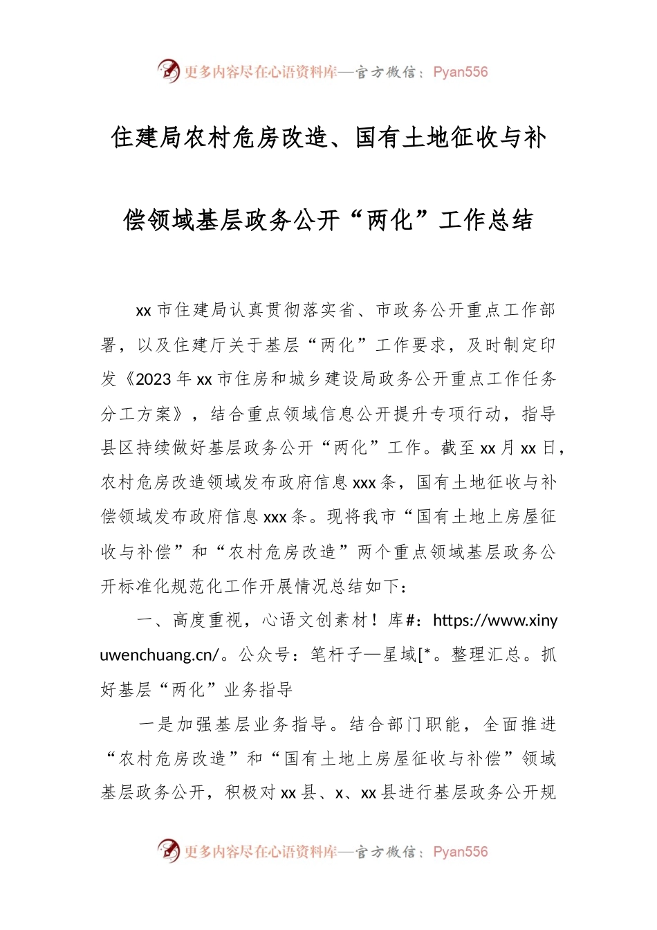 住建局农村危房改造、国有土地征收与补偿领域基层政务公开“两化”工作总结.docx_第1页