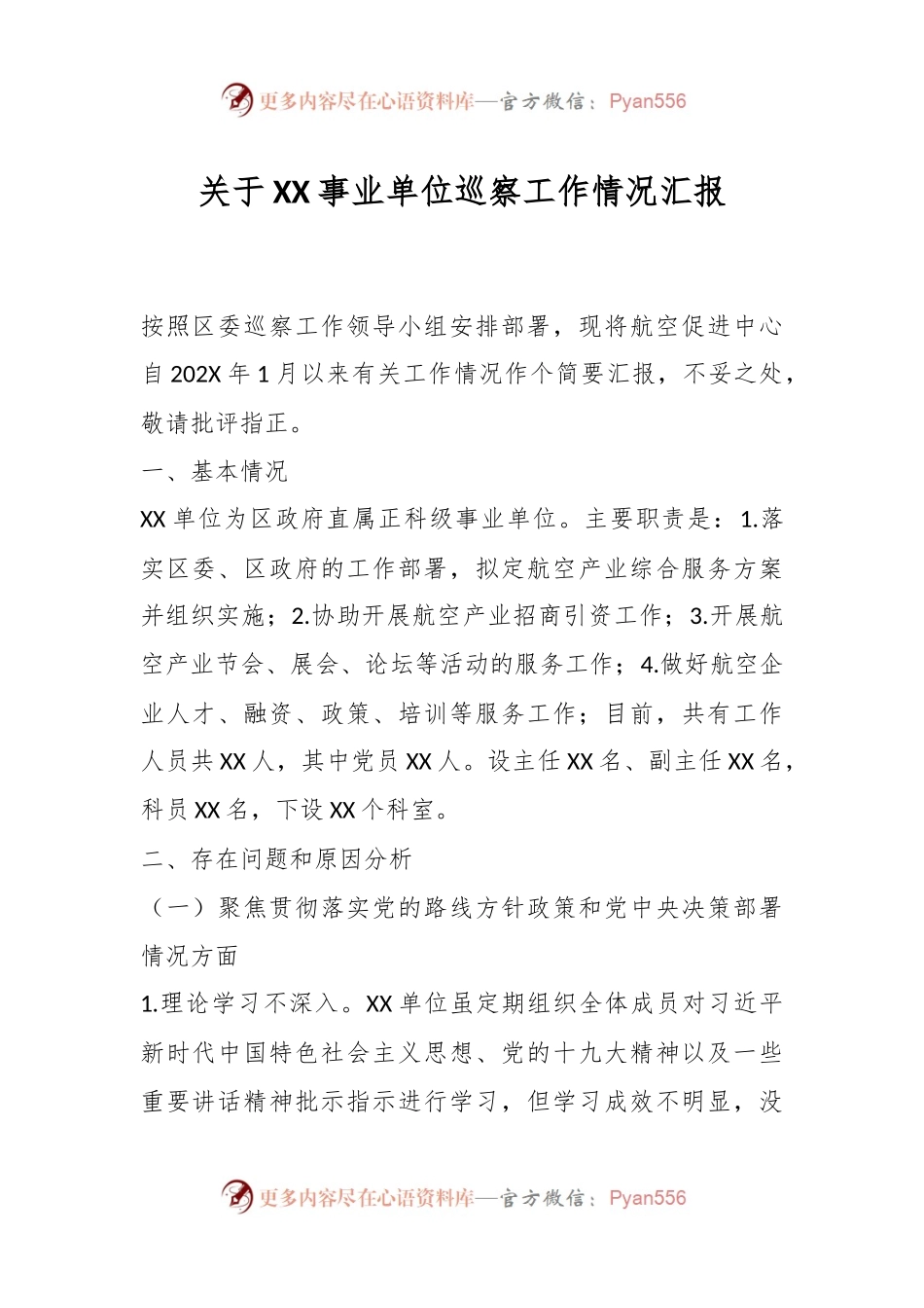 关于XX事业单位巡察工作情况汇报.docx_第1页
