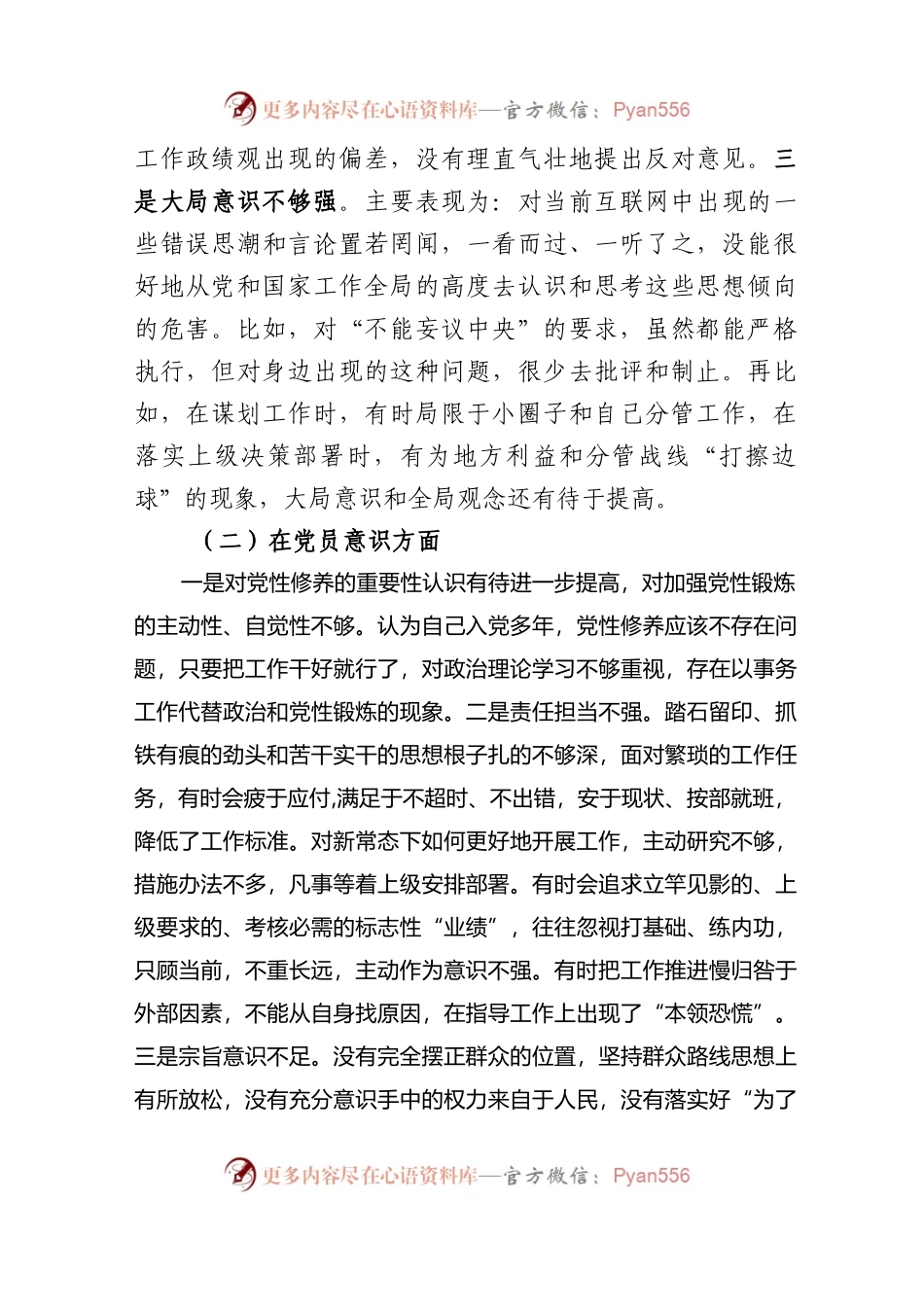 党支部2022-2023年度组织生活会六个方面个人对照检查材料.docx_第2页
