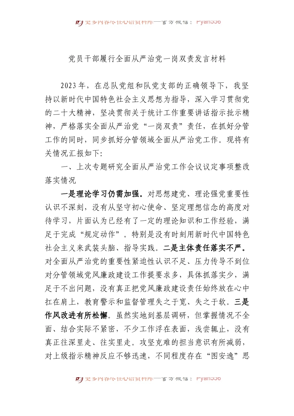 党员干部履行全面从严治党一岗双责发言材料.docx_第1页
