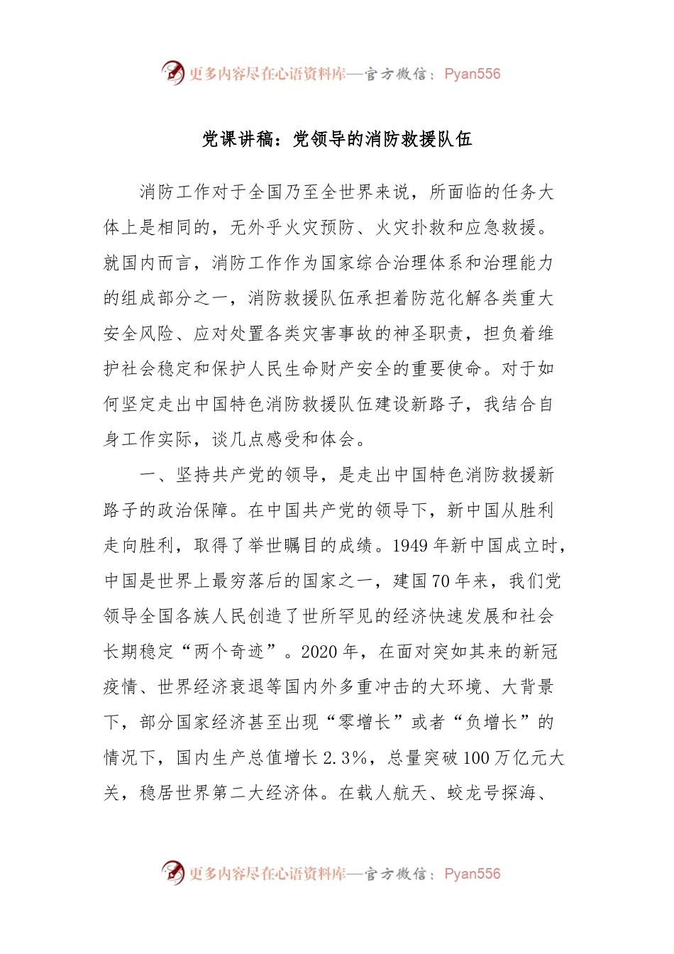 党课讲稿：党领导的消防救援队伍.docx_第1页