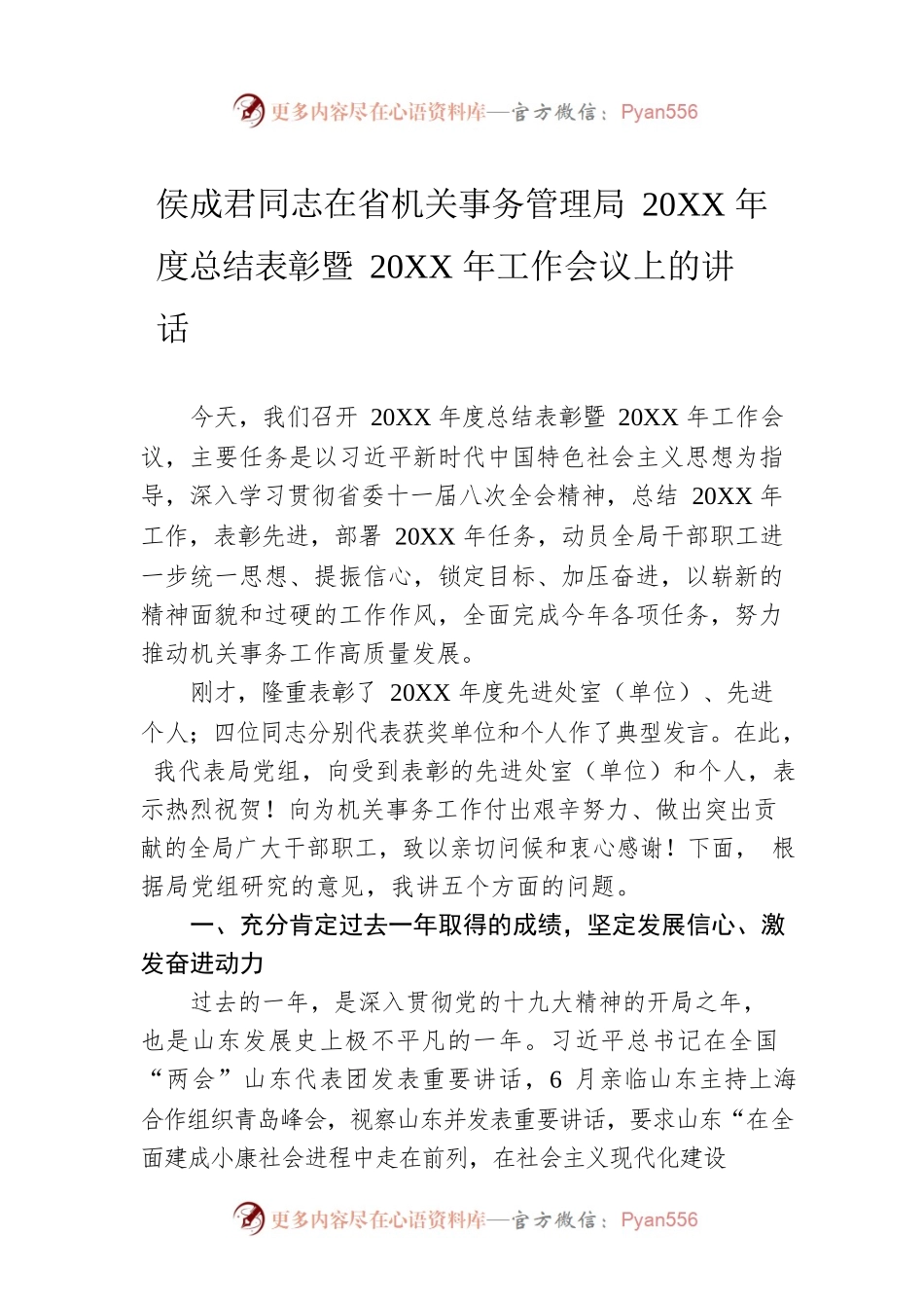 侯成君同志在省机关事务管理局20XX年度总结表彰暨20XX年工作会议上的讲话.docx_第1页